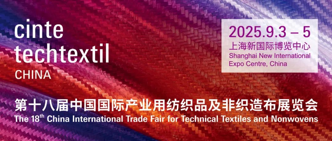 第十八届中国国际产业用纺织品及非织造布展览会