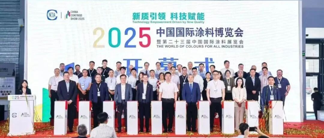 2025中国国际涂料博览会在上海圆满闭幕——新质引领科技赋能，谱写涂料强国新篇章