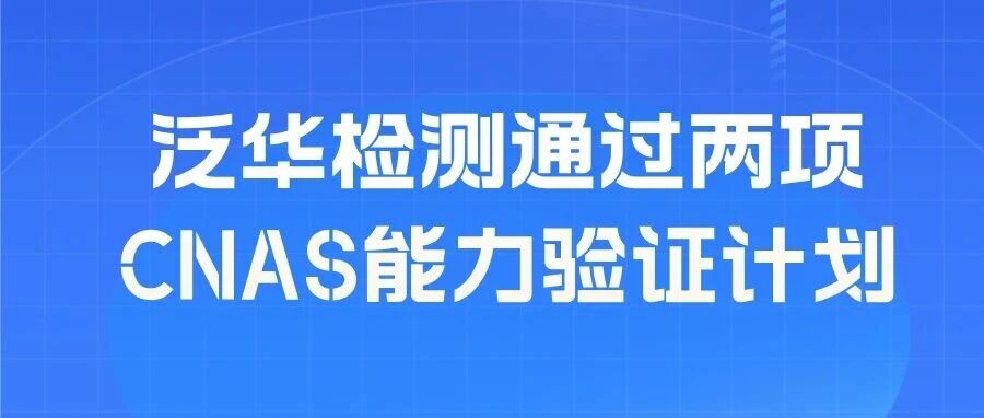 泛华检测通过两项CNAS能力验证计划