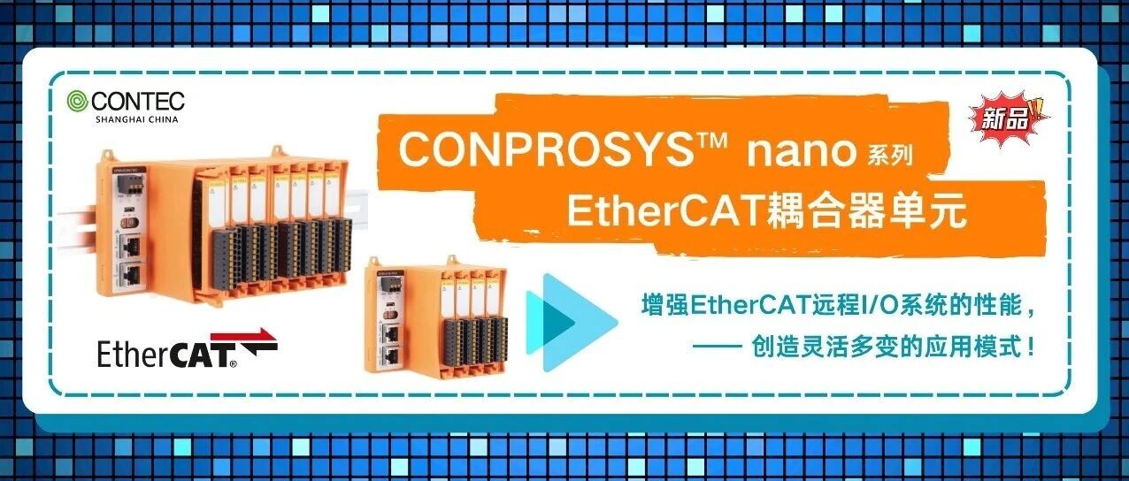 康泰克CONPROSYS™nano系列EtherCAT耦合器"隐藏技能"大揭秘！