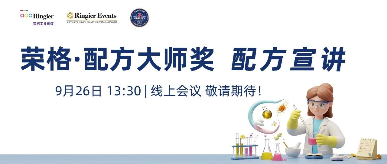 第二届「荣格・配方大师奖」配方宣讲 9.26 上线！看参赛选手拆解配方巧思