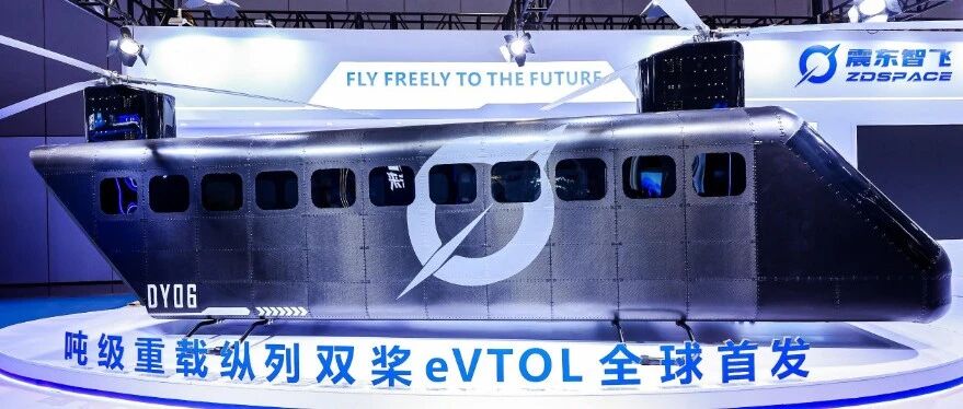 全球首款——震东智飞吨级重载纵列双桨 eVTOL 首发！