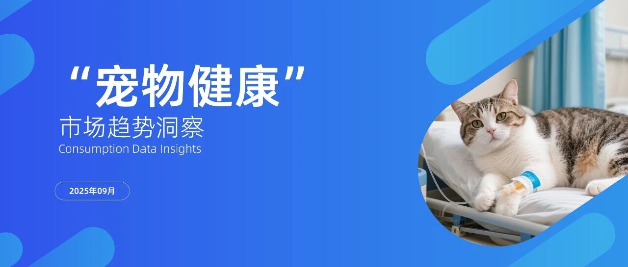 报告下载｜2025年“宠物健康”市场趋势洞察