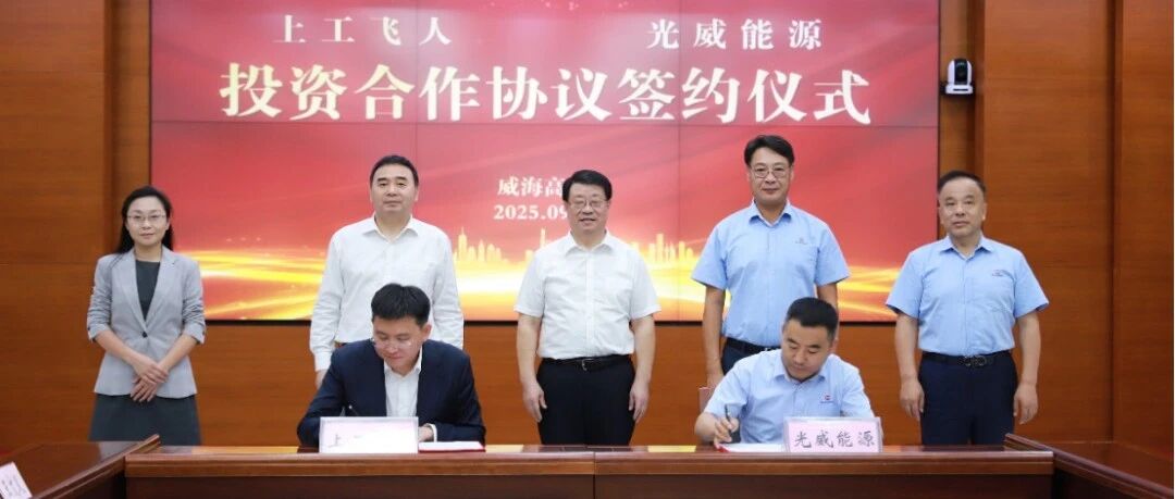 光威复材与上工飞人合资成立民用航空器零部件公司
