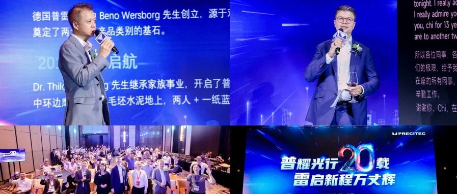 “普”耀光行二十载，“雷”启新程万丈辉 | 普雷茨特中国20周年庆典圆满举行