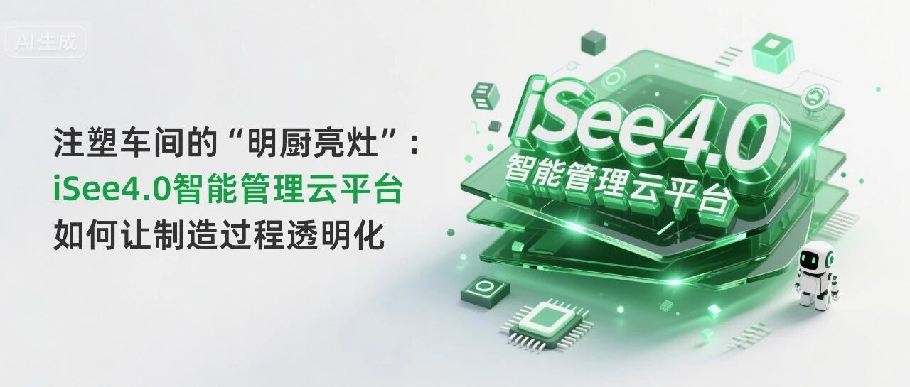 注塑车间的“明厨亮灶”：iSee4.0智能管理云平台如何让制造过程透明化