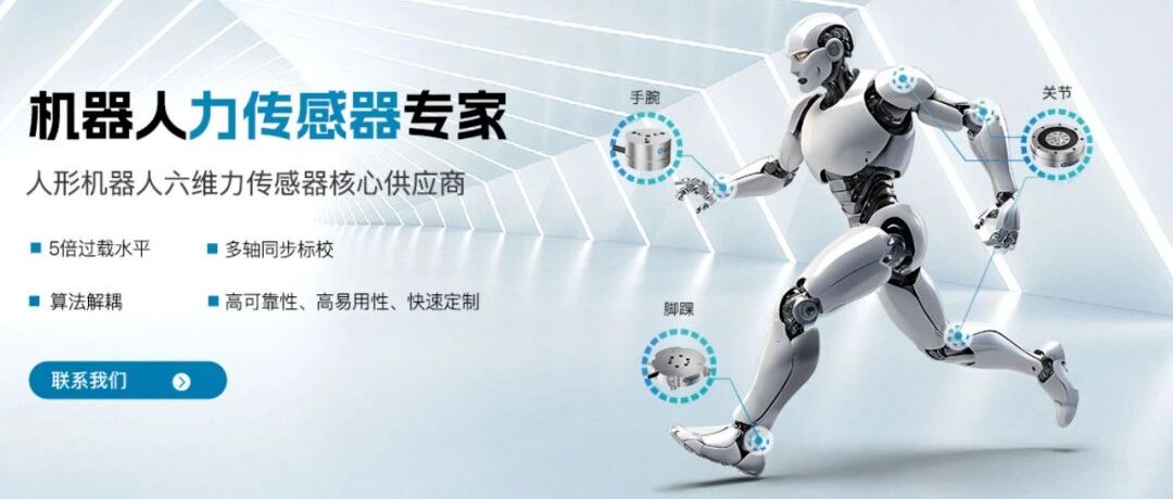 这家企业实现六维力传感器自主可控，重构人形机器人关节传感器产业格局