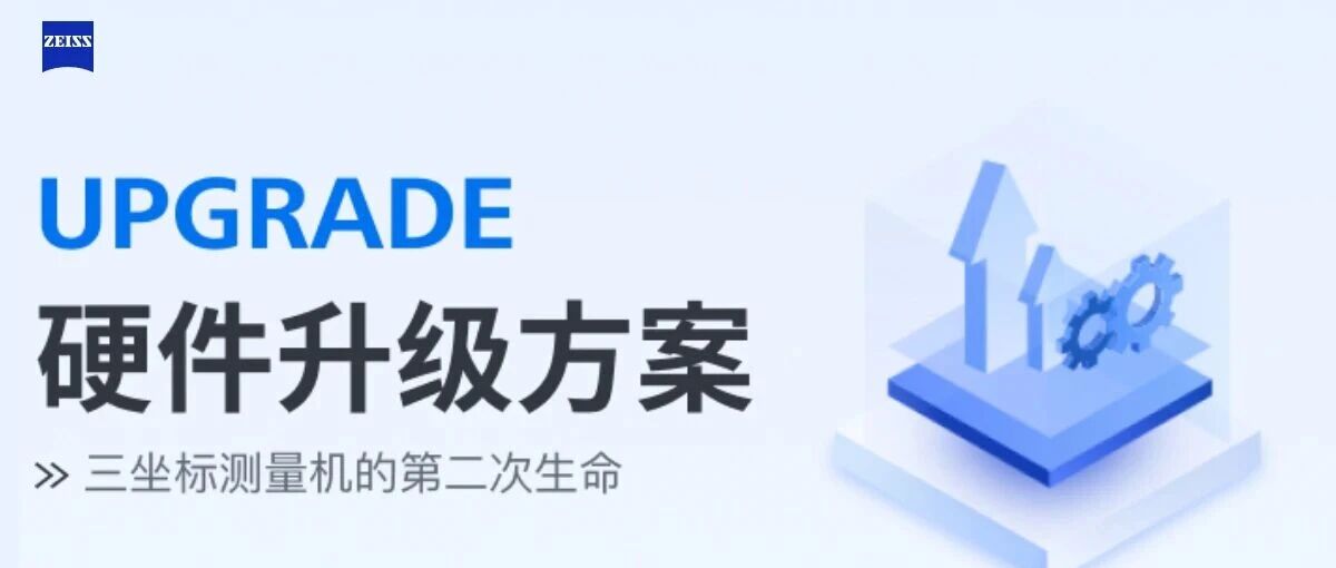 告别测量烦恼！蔡司硬件升级，让效率与轻松同行