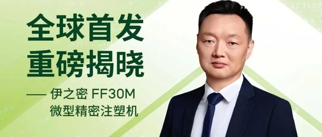 【K 2025】伊之密FF30M微型精密医疗专用注塑机全球首发