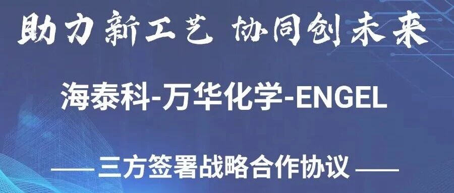 海泰科-万华化学-ENGEL三方在德国K展签署战略合作协议