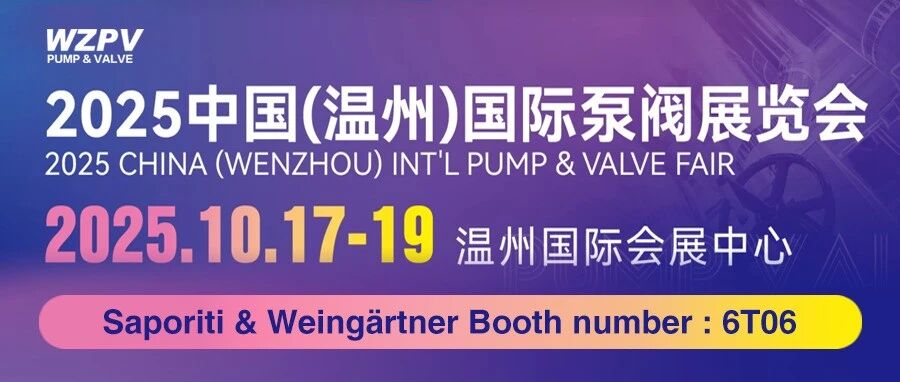 魏因加特纳联袂Saporiti，诚邀您莅临2025温州国际泵阀展10月17-19日不见不散！
