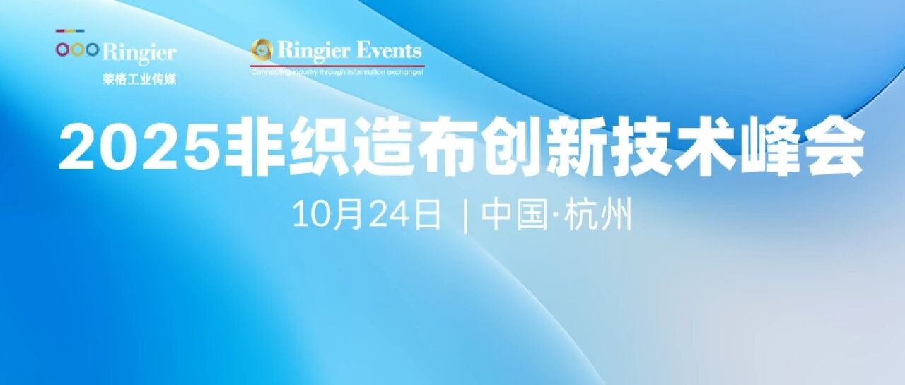NTS 2025|第二十届非织造布创新技术峰会