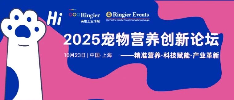 精彩议程抢先看！共探宠物精准营养·科技赋能·产业革新新思路