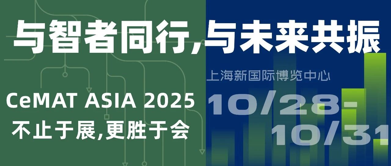 核心议程+顶尖嘉宾！CeMAT 2025现场活动首发来袭！