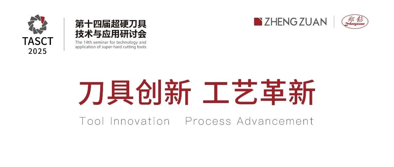 丨活动预告丨郑钻第十四届超硬刀具技术与应用研讨会——刀具创新 工艺革新