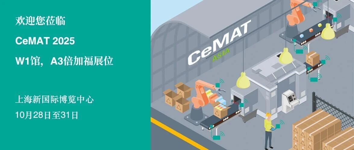 展会预告丨10月28日-31日，倍加福邀您共聚 CeMAT ASIA 2025 亚洲物流展