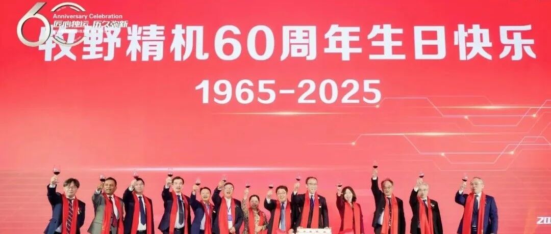 精度、智能与传承的交汇点 | 「牧野精机精密磨削科技展暨60周年庆典」直击