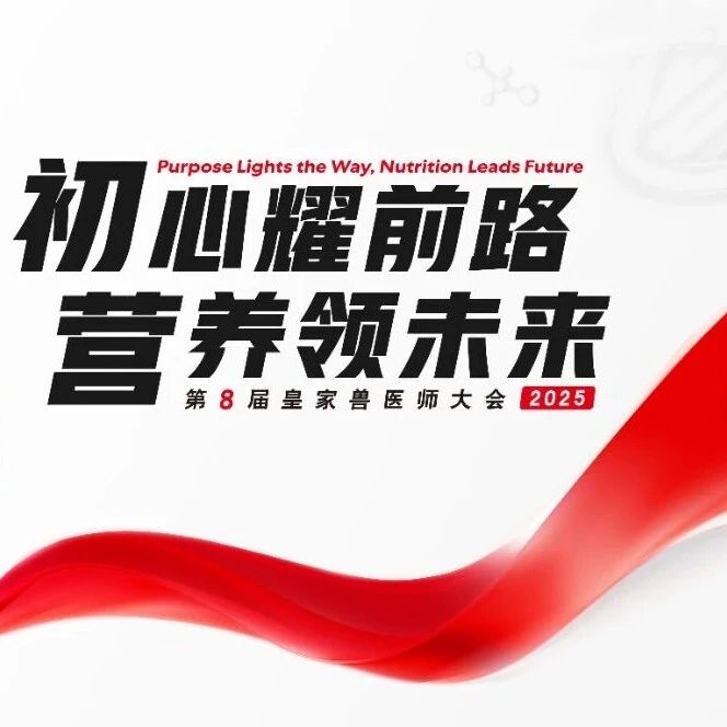 以精准营养守护犬猫健康,第八届皇家兽医师大会即将启幕