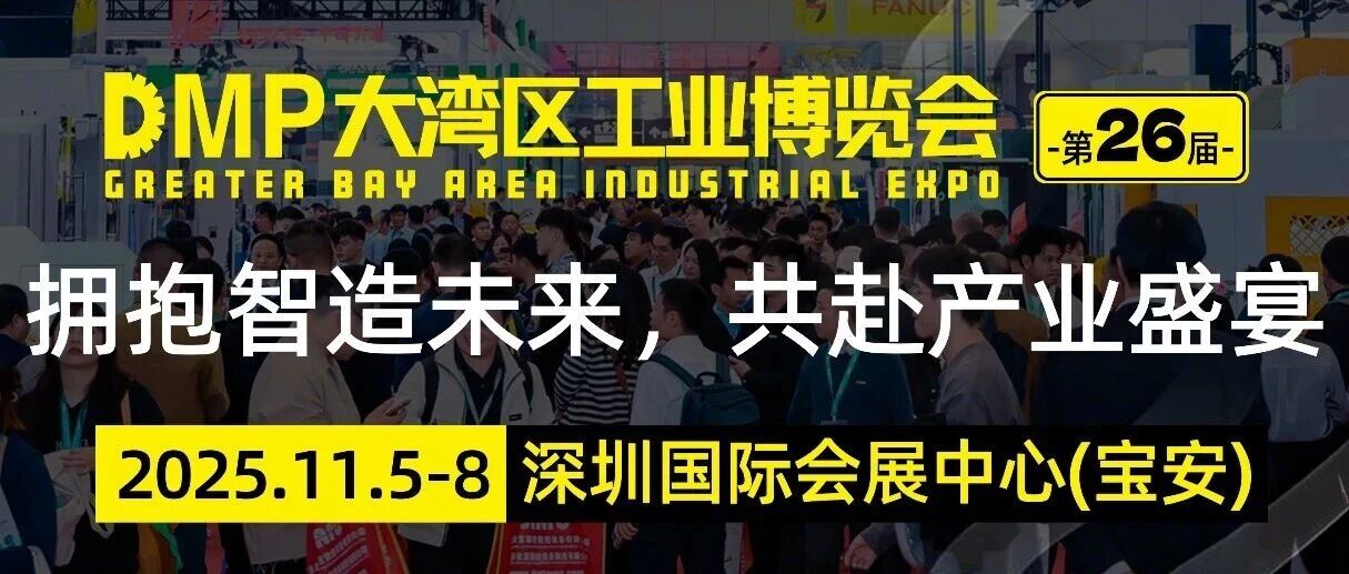 拥抱智造未来,共赴产业盛宴——2025DMP大湾区工博会邀您共启新程