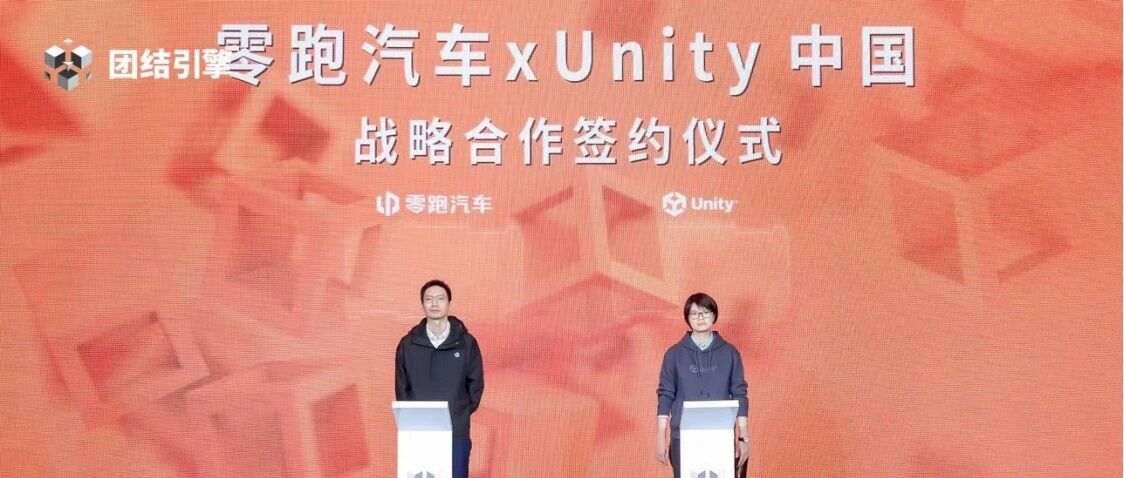Unity 中国与零跑汽车签署战略协议,共同打造下一代高算力平台前瞻性交互体验