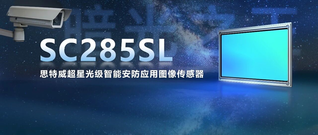 思特威推出“暗光之王”超星光级全高清智能安防应用图像传感器