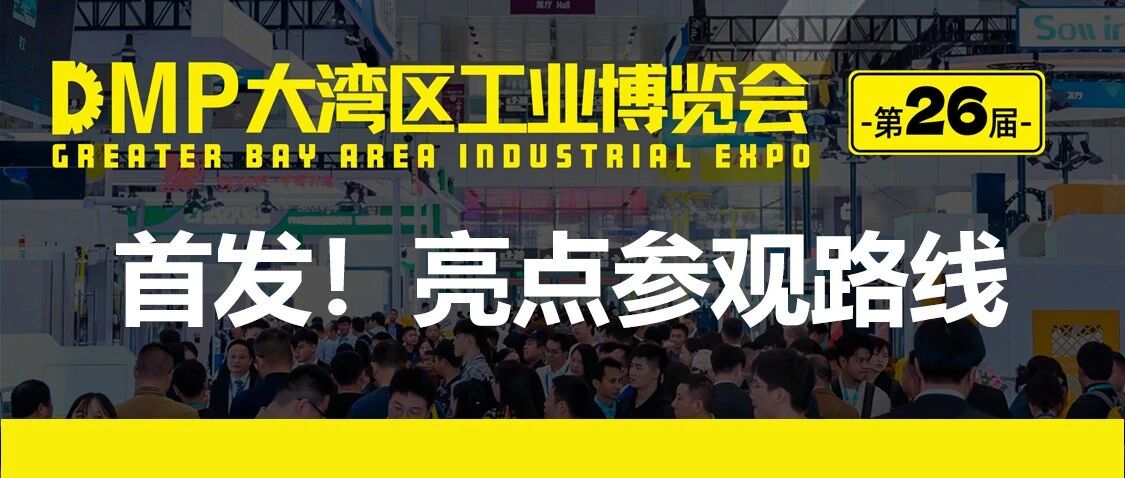 2025 DMP工博会推荐路线—从全产业生态链视角看中外制造业的跨越与蝶变!