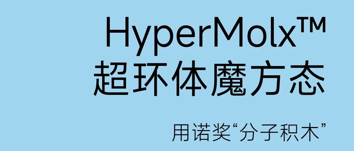 HyperMolx™超环体魔方态:用诺奖“分子积木”搭建肌肤抗衰新未来