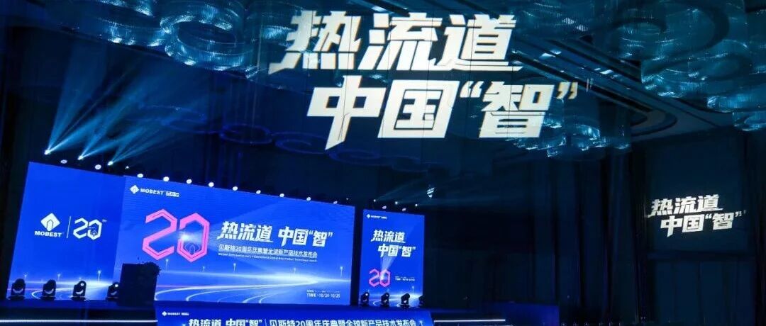 贝斯特20周年庆典暨全球新产品技术发布会圆满收官