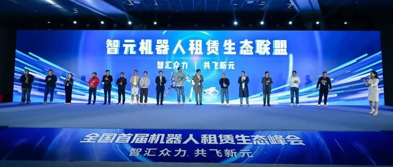技术、运营、订单全链路扶持!智元成立机器人租赁生态联盟