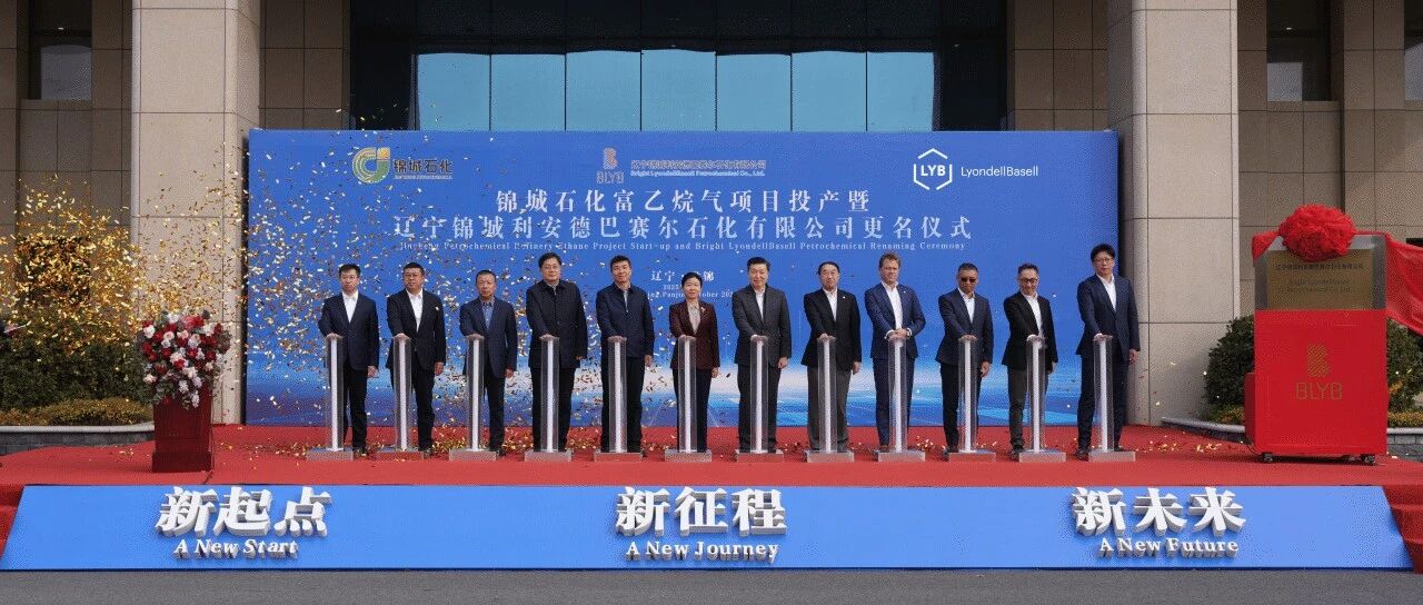 富乙烷气在BLYB投入使用,提升原料优化和一体化协同