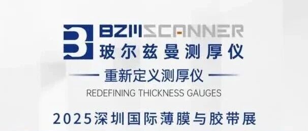 玻尔兹曼丨2025深圳国际薄膜与胶带展完美收官丨现场回顾