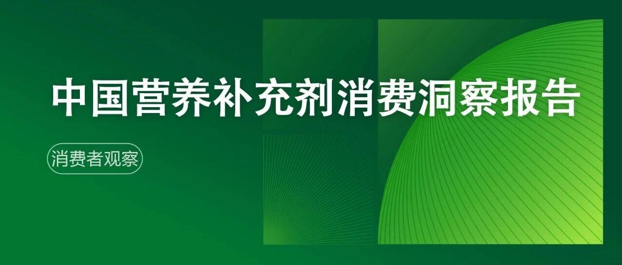 全球营养补充剂市场增长强劲，中国以10%增速领跑全球