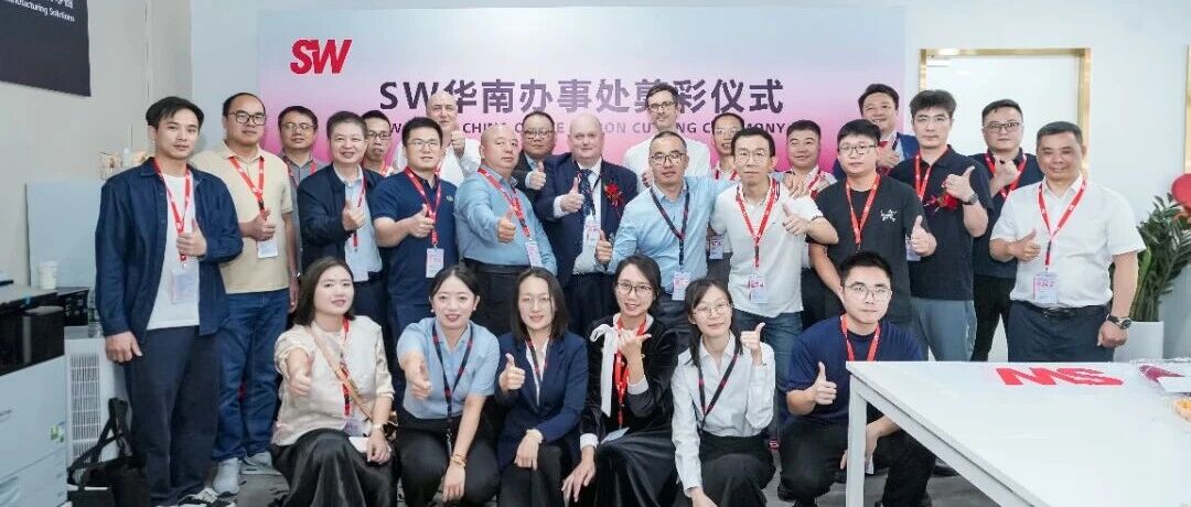 SW 华南办事处正式启航，打造“销售-技术-服务”一体化平台
