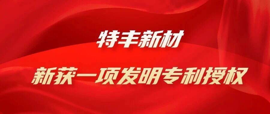 特丰新材获一项发明专利授权