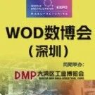 WOD制造业数字化深圳展启幕！五大亮点直击智造转型！