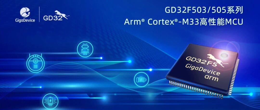 兆易创新GD32 MCU家族高性能产品再添新锐：GD32F503/505系列芯片实力亮相