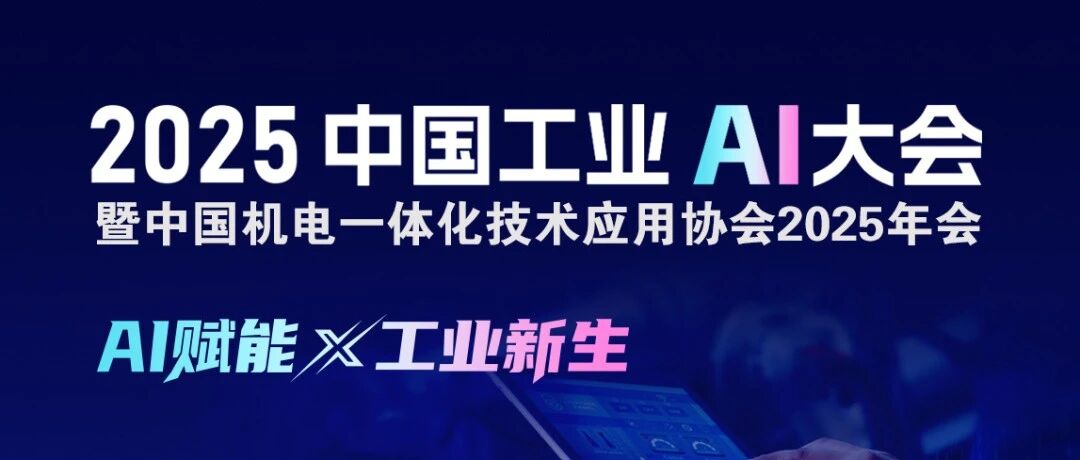 AI赋能 工业新生:中国工业AI大会(IAIC 2025)将于11月13-14日在杭州盛大启航!