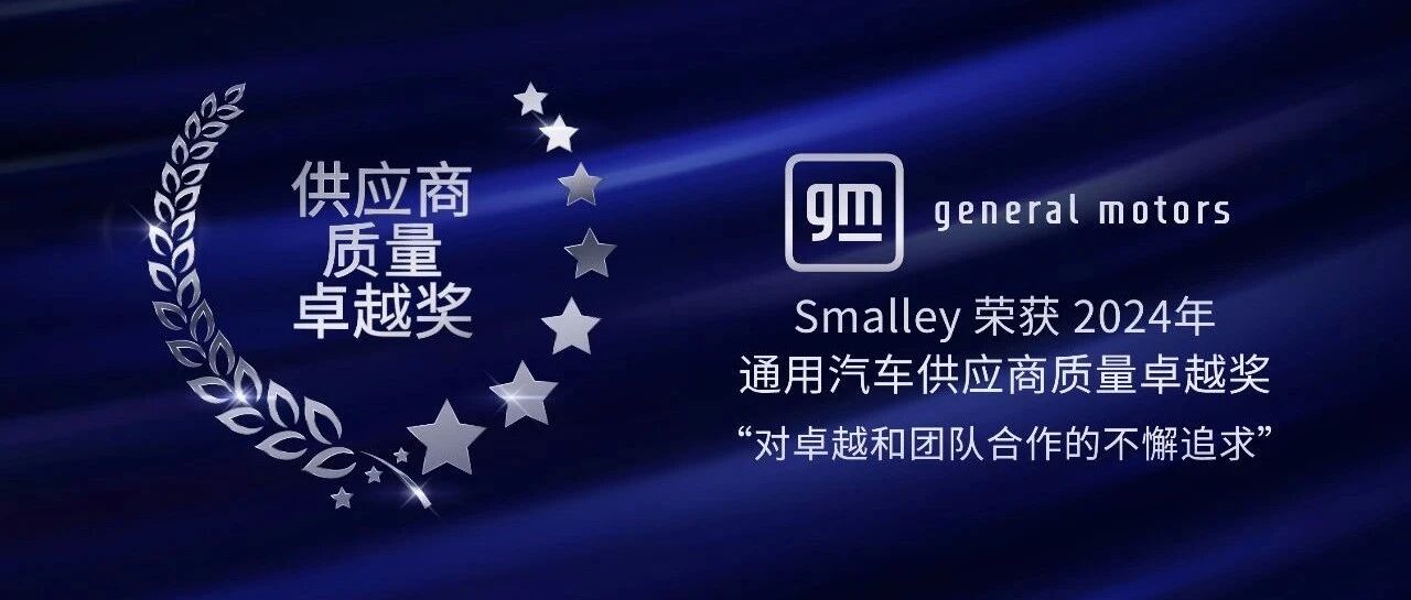 Smalley 连续第十三年荣获通用汽车供应商杰出质量奖