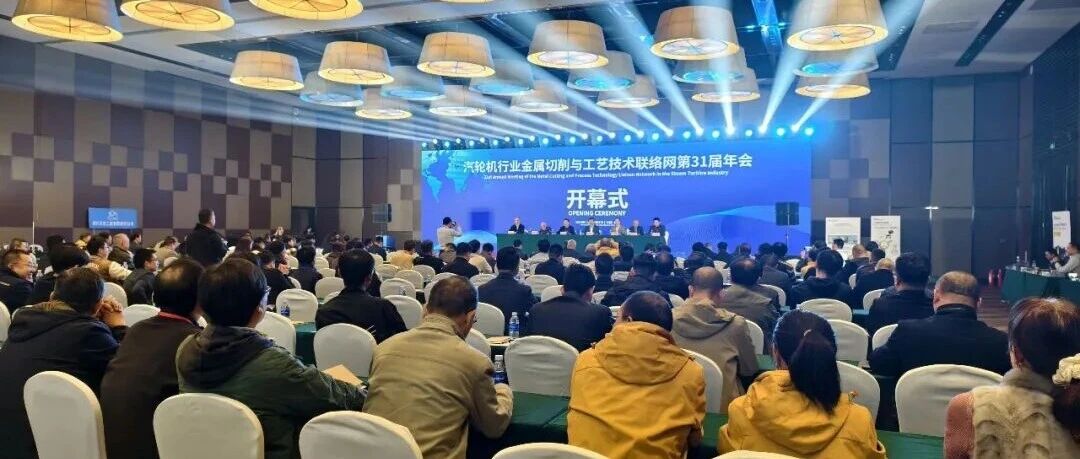 全国汽轮机行业金属切削与工艺技术联络网第31届年会在青岛举行