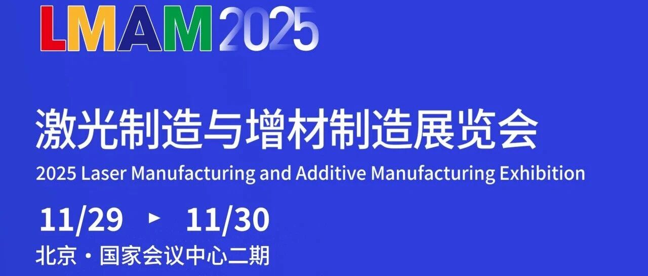 11月北京！2025激光制造与增材制造展邀您参观