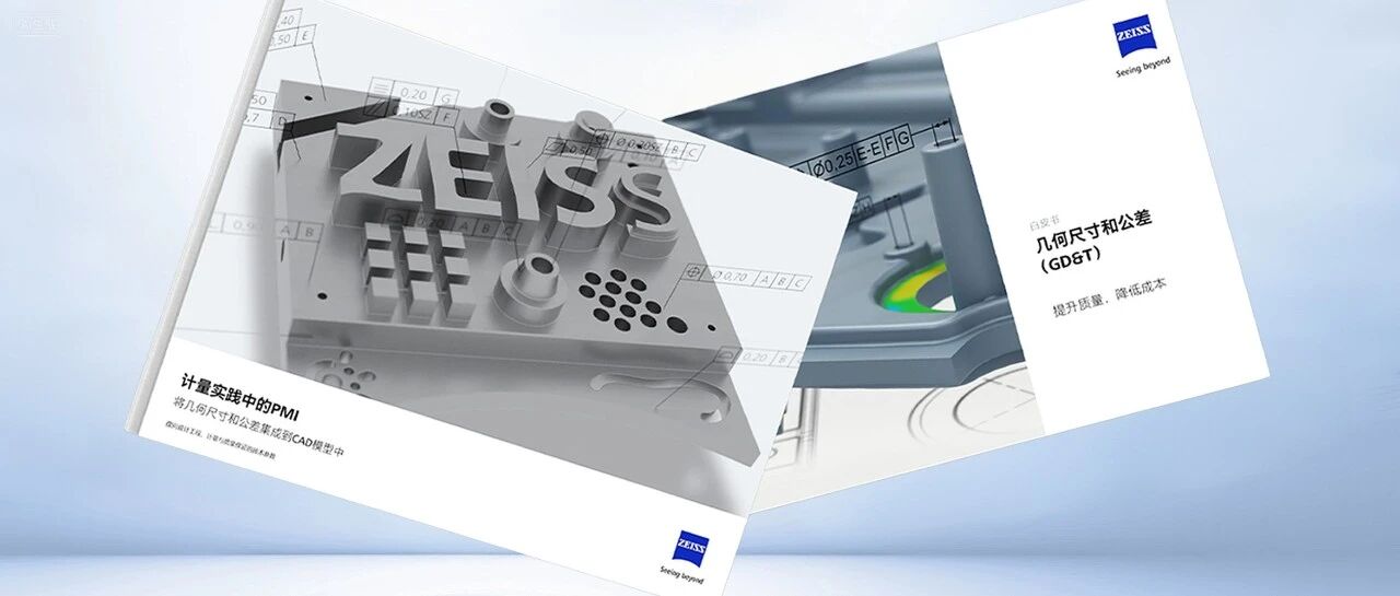 【白皮书下载】一键获取蔡司GD&T与PMI白皮书,制造业工程师必看!