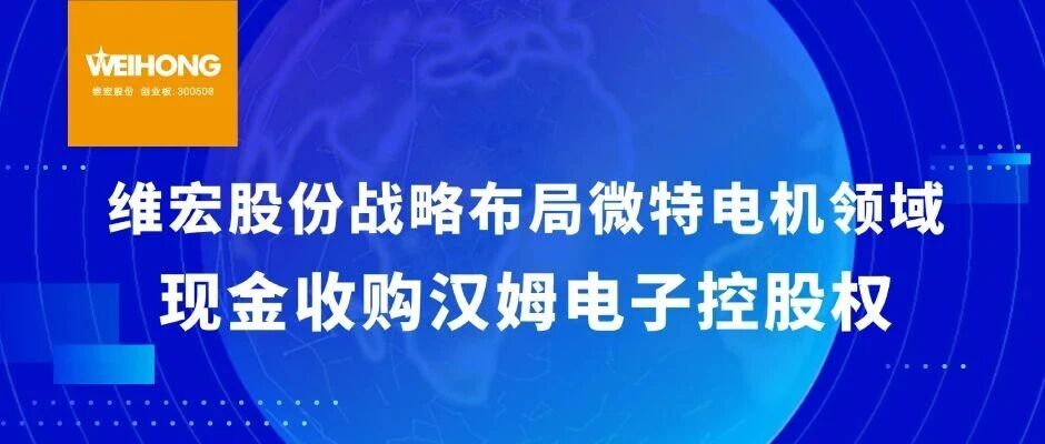 维宏股份战略布局微特电机领域，现金收购汉姆电子控股权