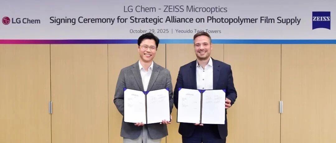 LG化学携手蔡司，加速推进全球首款全息挡风玻璃显示商用化落地