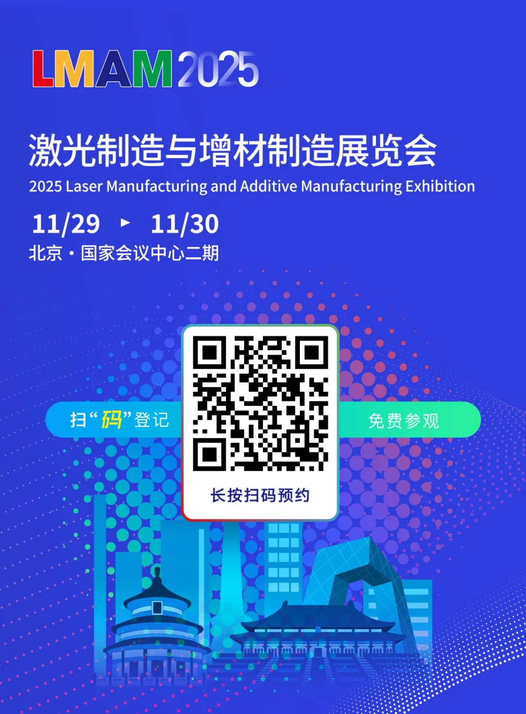 2025激光制造与增材制造展