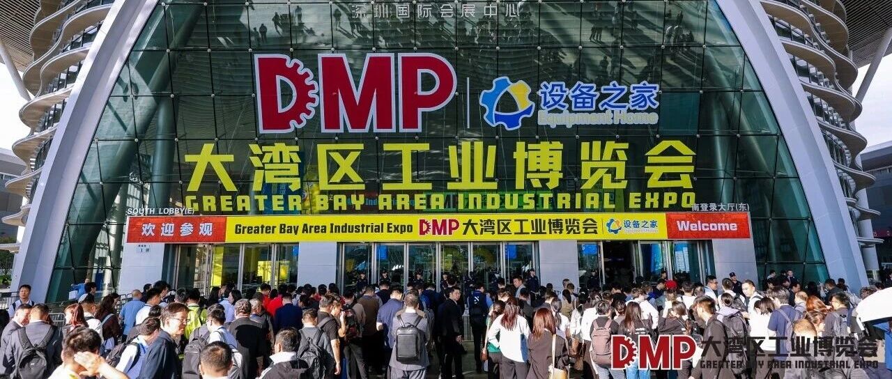 燃动湾区,数智未来——2025DMP工博会圆满落幕!