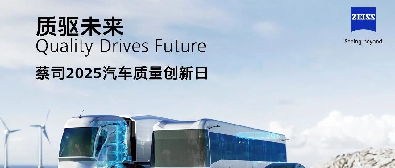 蔡司2025汽车质量创新日圆满召开：全球首发新品与白皮书共筑产业“白金标准”