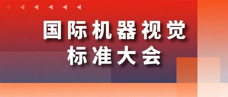 国际机器视觉标准大会（IVSM）在海南省海口市顺利举行