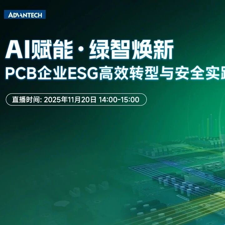 直播预告丨AI赋能·绿智焕新—PCB企业ESG高效转型与安全实践