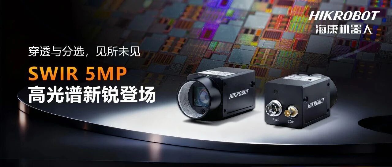 穿透与分选,见所未见:海康机器人SWIR 5MP新锐登场