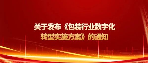 中国包装联合会发布《包装行业数字化转型实施方案》